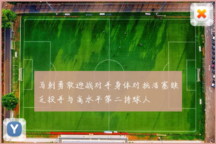 马刺勇敢迎战对手身体对抗活塞缺乏投手与高水平第二持球人