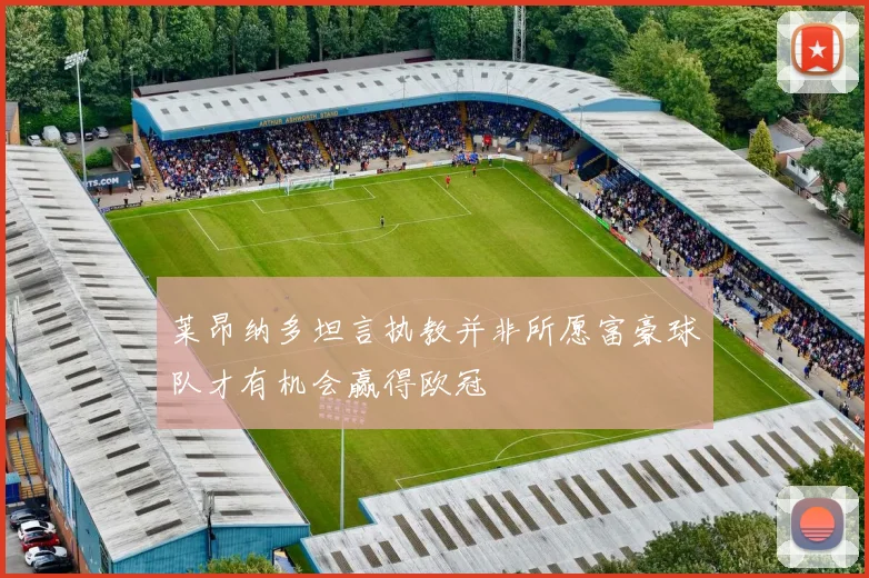 莱昂纳多坦言执教并非所愿富豪球队才有机会赢得欧冠