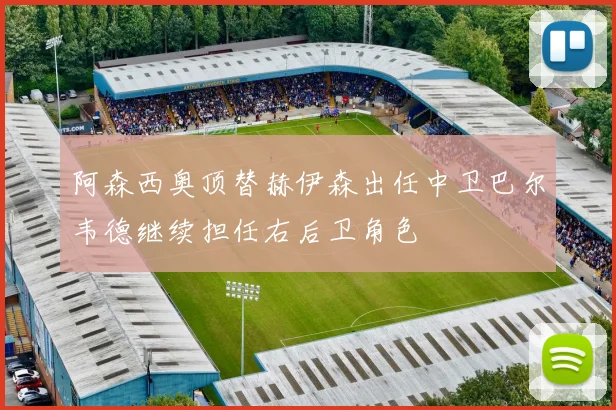 阿森西奥顶替赫伊森出任中卫巴尔韦德继续担任右后卫角色