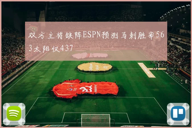 双方主将缺阵ESPN预测马刺胜率563太阳仅437