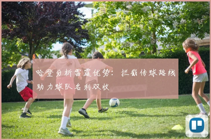 哈登分析雷霆优势：拦截传球路线助力球队名利双收