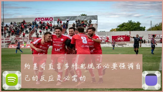 约基奇直言多特犯规不必要强调自己的反应是必需的