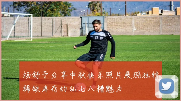 杨舒予分享中秋快乐照片展现独特稀缺库存的乱七八糟魅力