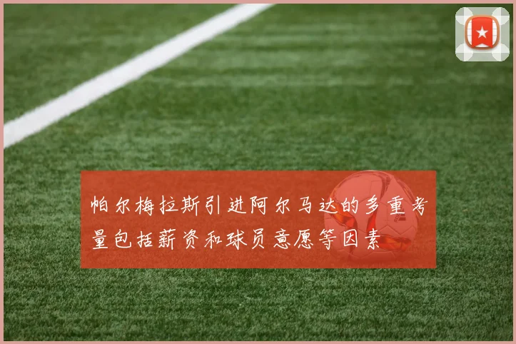帕尔梅拉斯引进阿尔马达的多重考量包括薪资和球员意愿等因素