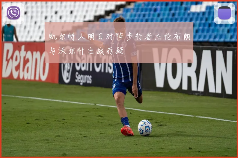 凯尔特人明日对阵步行者杰伦布朗与沃尔什出战存疑