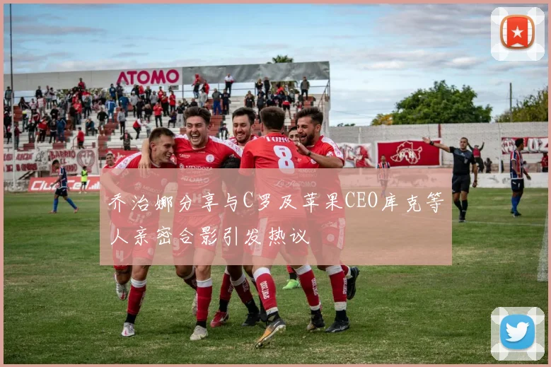 乔治娜分享与C罗及苹果CEO库克等人亲密合影引发热议