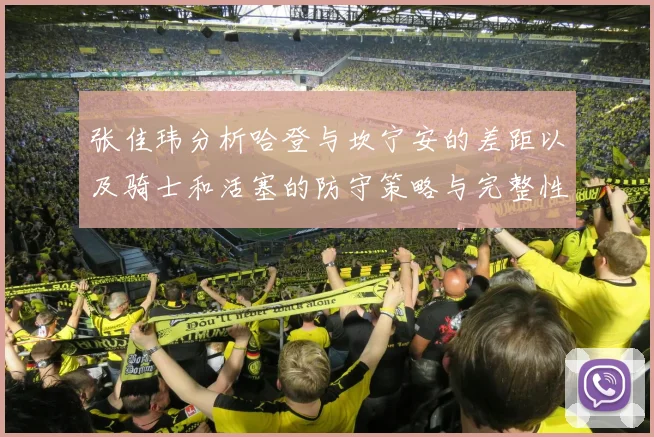 张佳玮分析哈登与坎宁安的差距以及骑士和活塞的防守策略与完整性