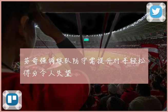 芬奇强调球队防守需提升对手轻松得分令人失望