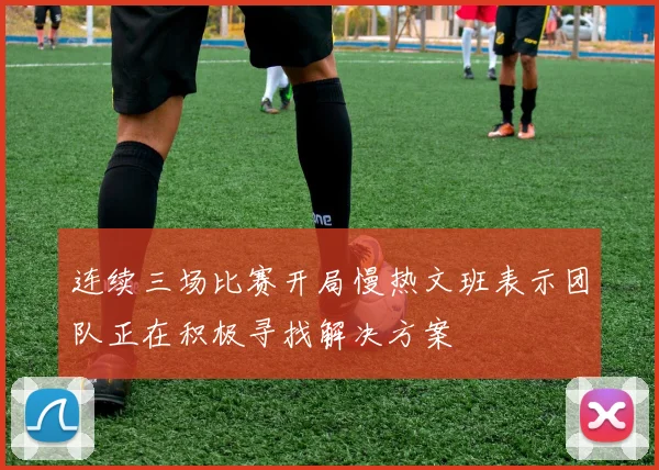连续三场比赛开局慢热文班表示团队正在积极寻找解决方案